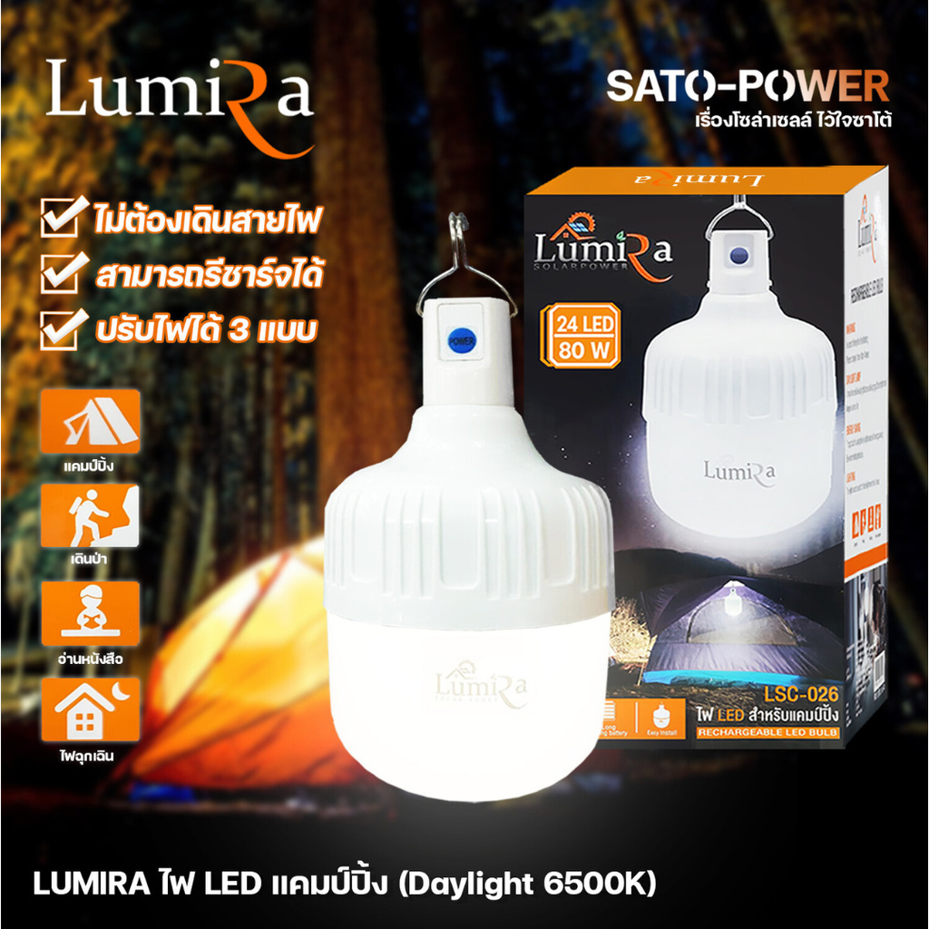 LUMIRA ไฟ LED แคมป์ปิ้ง LSC-026 แสงสีขาว เดย์ไลท์ Daylight 6500 โคมไฟไร้สาย ไฟตุ้ม ไฟแผงลอย ไฟแคมป์ป