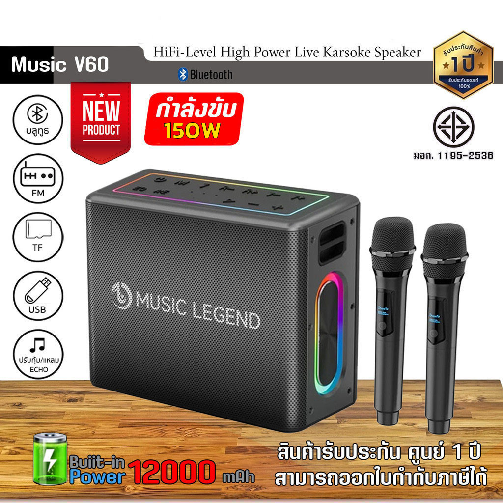 MUSIC LEGEND รุ่น W-V60 MUSIC Portable Karaoke Bluetooth speaker ลำโพงบลูทูธ พร้อมไมค์โครโฟน 2 อัน ประกัน 1ปี