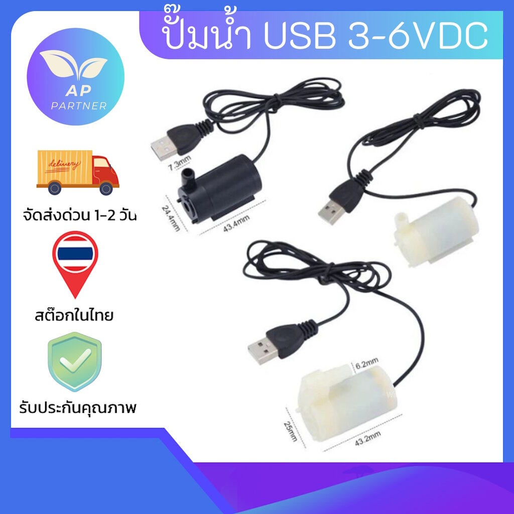 Water pump ปั๊มน้ำ DC 3-6V ปั๊มน้ำ USB ขนาดเล็ก 80-120 ลิตร/ชม. พร้อมส่งในไทย จัดส่งไวมาก