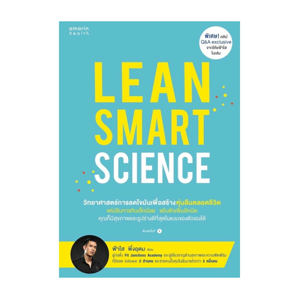อมรินทร์บุ๊ค หนังสือ Lean Smart Science