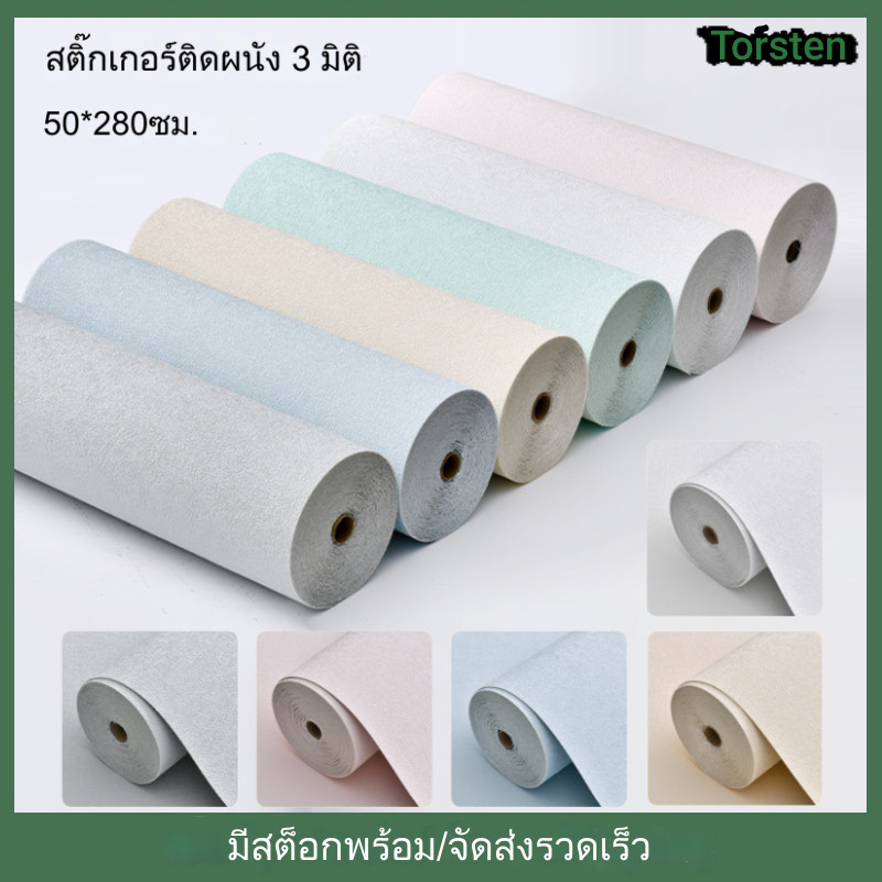 2.8*0.5เมตร สติ๊กเกอร์ติดผนัง วอลเปเปอร์ผ้าลินิน3ง โฟมเอ็กซ์พีอี กันน้ํา ป้องกันรัง กาวในตัว วอลเปเปอร์