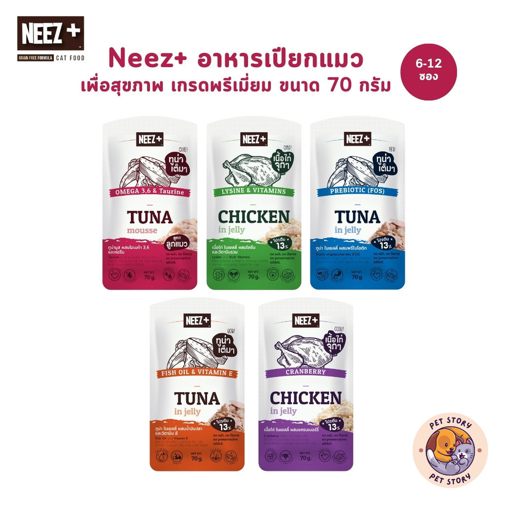 Neez+ อาหารเปียกแมว [6-12 ซอง] เกรดพรีเมี่ยม เพื่อสุขภาพ ขนาด 70 กรัม