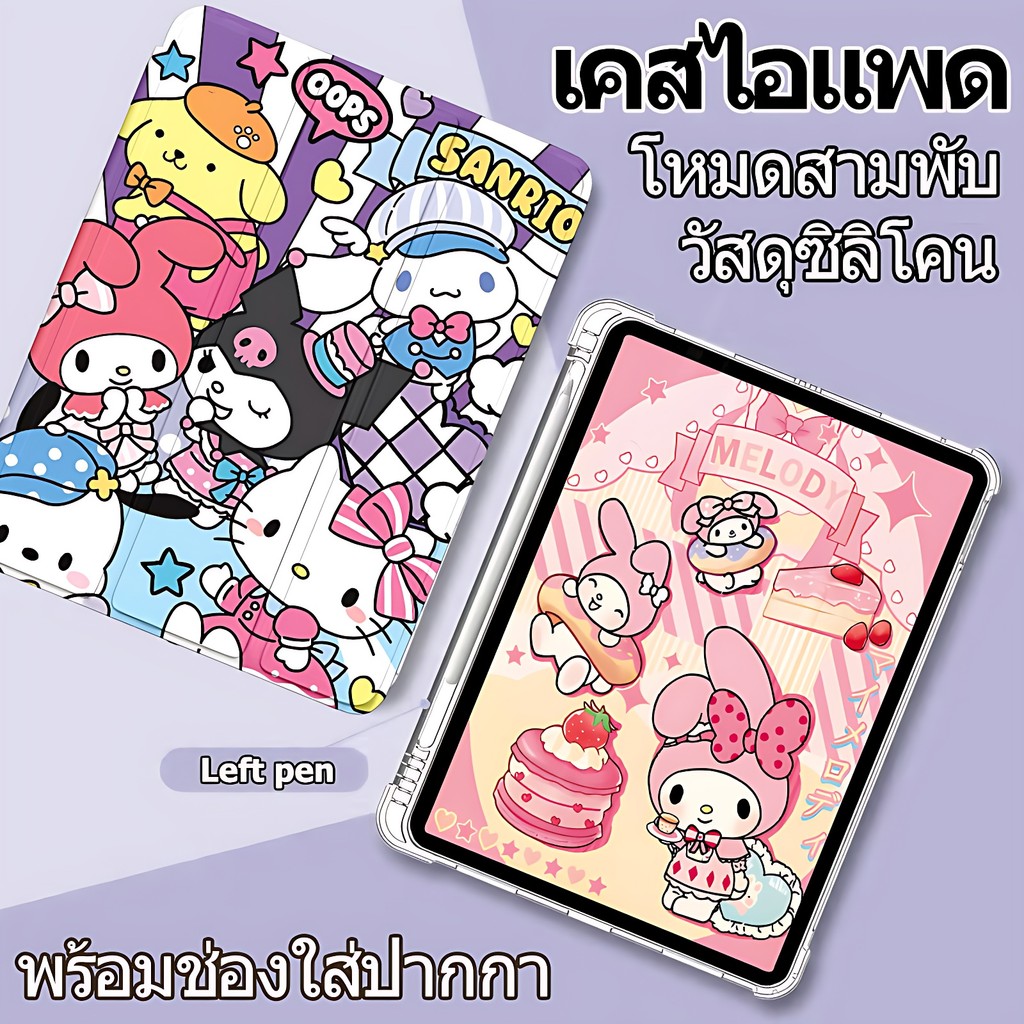 พร้อมส่ง เคสสำหรับไอแพด มีที่ใส่ปากกา "Left pen" ใช้กับ Air6 Air5 Air4 pro11 gen10 gen9 gen8 gen7 10.2 gen5 gen6 Air1/2 9.7 Air3 Air11 Mini4/mini5 mini6 Kuromi เคสไอแพด