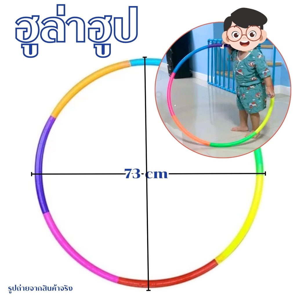 ฮูลาฮูป ฮูล่าฮูปพลาสติก ขนาด 73 cm. เหมาะสำหรับเด็ก พลาสติกอย่างดี ประกอบง่าย ถอดเก็บได้ พกพาสะดวก - รูปที่ 2