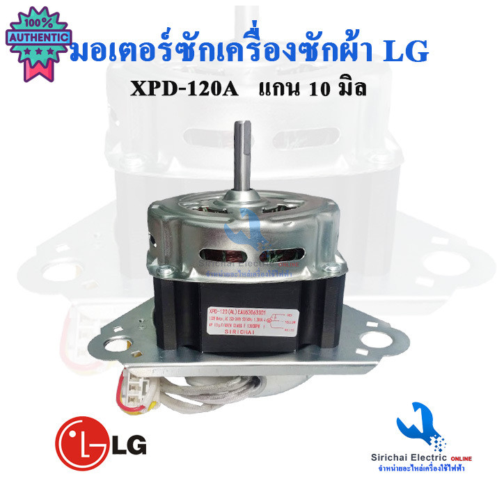 มอเตอร์ถังซักแอลจี 120วัตต์ 3หู แกน 10 มิล XPD-120A มอเตอร์ซักสำหรัเครื่องซักผ้า LG  120W อะไหล่เครื