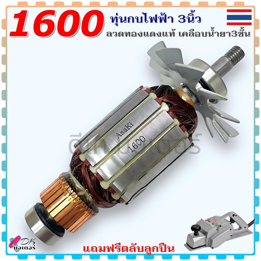 (Asaki) เทียบ) ทุ่น 1600 กบไฟฟ้า 3 นิ้ว Makita มากีต้า **แถมฟรีตลับลูกปืน** ลวดทองแดงแท้ เคลือบน้ำยา 3 ชั้น อะไหล่กบไ...