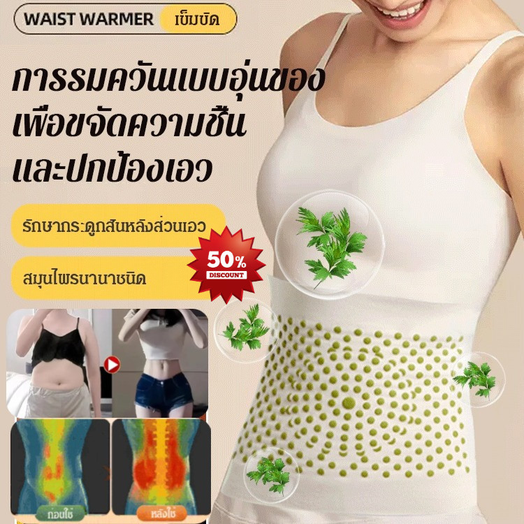ของแท้100% เข็มขัดทำความร้อน/เข็มขัดพยุงหลัง[ต้องมีในห้องแอร์] ปลอกรัดเอวเติมผงอ้ายเฉ่าขับไล่ความชื้น/กำจัดความชื้น บรรเทาอาการปวดหลังส่วนล่าง