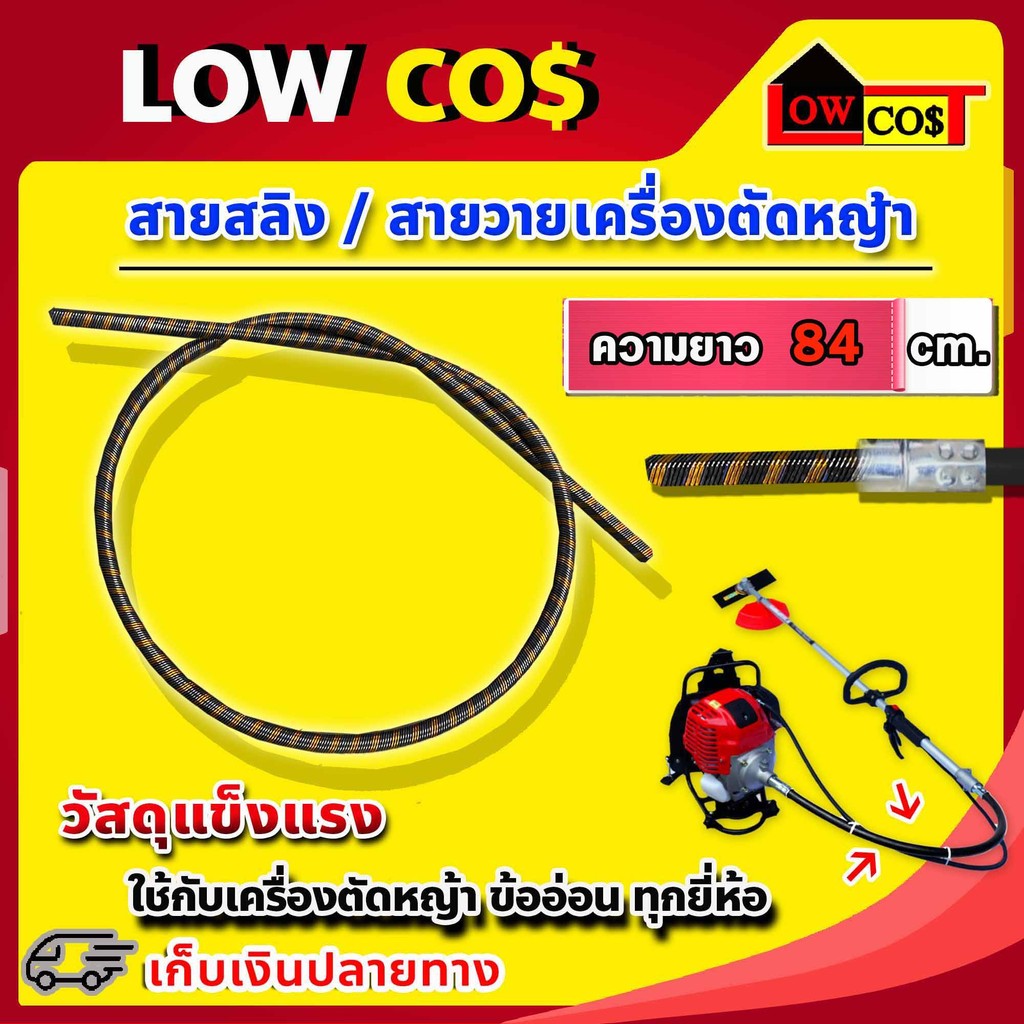 สายสลิง/สายวาย ใช้กับเครื่องตัดหญ้า ข้ออ่อน ความยาว 84cm.