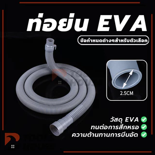 สายท่อน้ำทิ้งเครื่องซักผ้า ท่อน้ำทิ้งอ่างล้างจาน ท่อย่น ความยาว 1 ม./1.5 ม. อเนกประสงค์คุณภาพดี