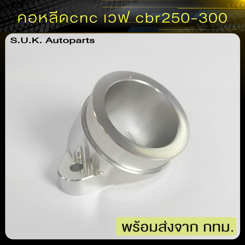 คอหลีด cnc เวฟ ทรงเดิม ใส่เรือน cbr250-300 สินค้าราคาช่าง พร้อมส่งจาก กทม.