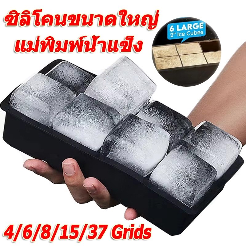4/6/8/15/37 กริดก้อนน้ําแข็งขนาดใหญ่ถาดแม่พิมพ์ / ขนาดใหญ่อาหารเกรดน้ําแข็งก้อนแม่พิมพ์ / วิสกี้เครื่องทําน้ําแข็ง