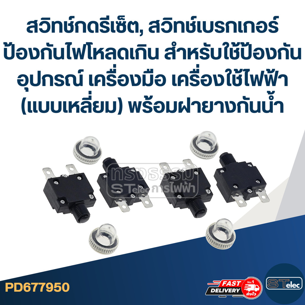 สวิทช์กดรีเซ็ต, สวิทช์เบรกเกอร์ ป้องกันไฟโหลดเกิน สำหรับใช้ป้องกันอุปกรณ์ เครื่องมือ เครื่องใช้ไฟฟ้า (แบบเหลี่ยม) พร้...