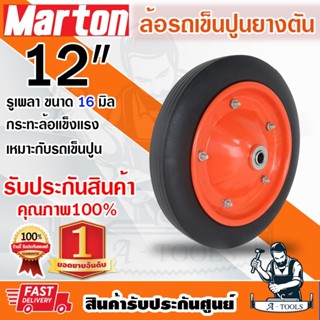 MARTON ล้อรถเข็นปูน สีส้ม ยางตัน มีลูกปืนในตัว กระทะล้อแข็งเ…