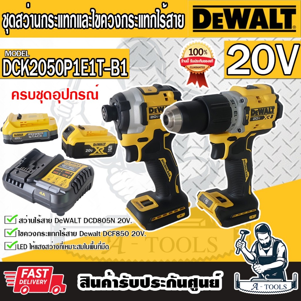 DEWALT รุ่น DCK2050P1E1T-B1 ชุดสว่านกระแทกDCD805+ไขควงกระแทกDCF850 20V **ส่งเร็ว ของแท้100%**