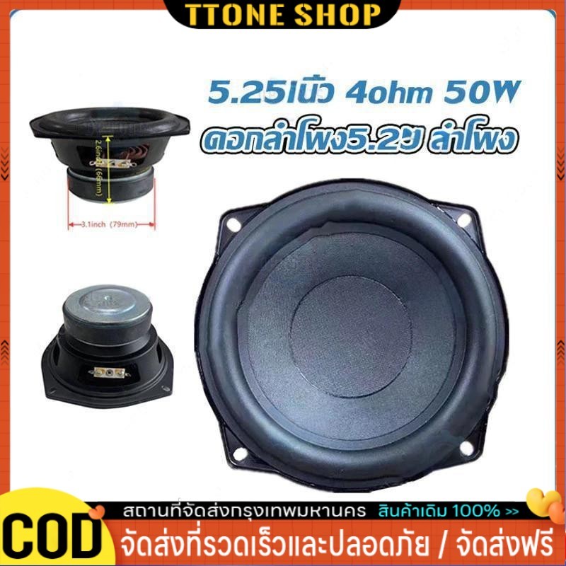 (กทม.จัดส่ง)5.25 นิ้ว 4ohm 50W ดอกลำโพง5.25 ลำโพงซับ5นิ้ว ดอกลำโพง5นิ้วbass ดอกซับ5.2 ดอกลำโพง5นิ้ว ดอกซับ5นิ้ว ดอกลำโพง