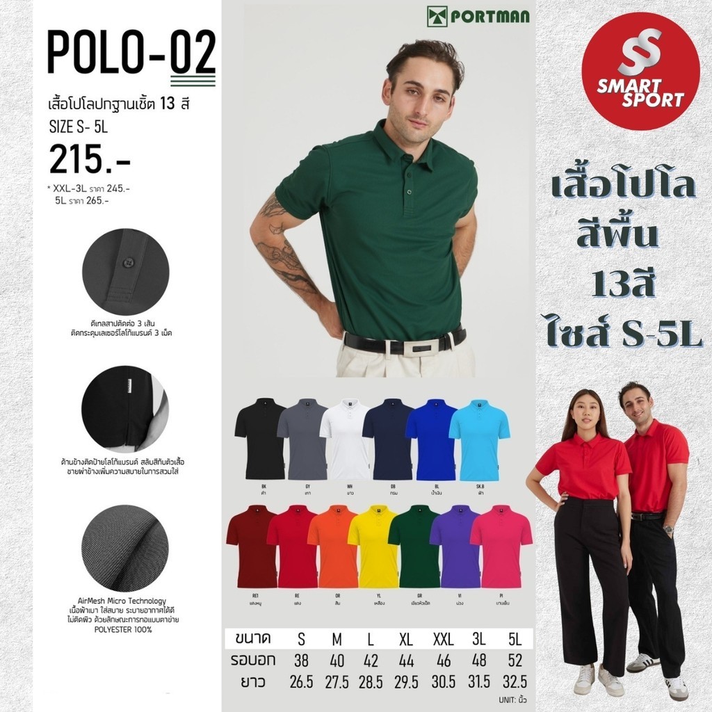 เสื้อโปโล เนื้อผ้าเบาสบาย ระบายอากาศได้ดี ยี่ห้อ Portman รุ่น POLO-02