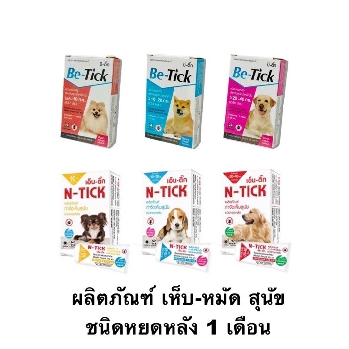 1 หลอด Be-tick / N-tick ผลิตภัณฑ์ป้องกันหมัดและเห็บ หยดกำจัดเห็บหมัด หยดหลัง สุนัข