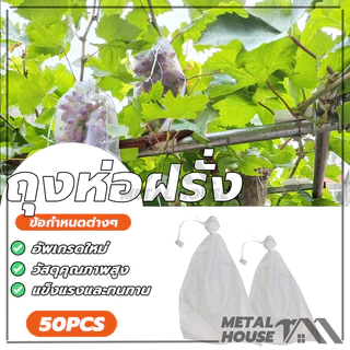ถุงห่อฝรั่ง ถุงห่อผลไม้ ถุงห่อมะม่วง ใช้ห่อกันแมลง เพลี้ย แสงแดด ใช้ซ้ำได้ ไม่มีไอน้ำเกาะในถุง
