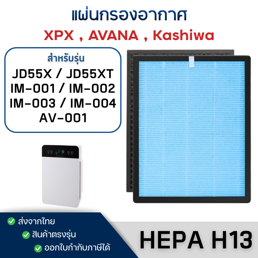 แผ่นกรองอากาศ Kashiwa IM-001 IM-002 IM-003 IM-004, AVANA AV-001, JD55T JD55XT XPX ​​​​​​​Oxygen HEPA