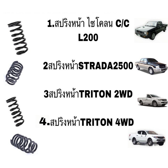 สปริงหน้า MITSUBISHI ไซโคลน L200 C/C STRADA 2500 TRITON 2WD 4WD  จำนวน 1 คู่