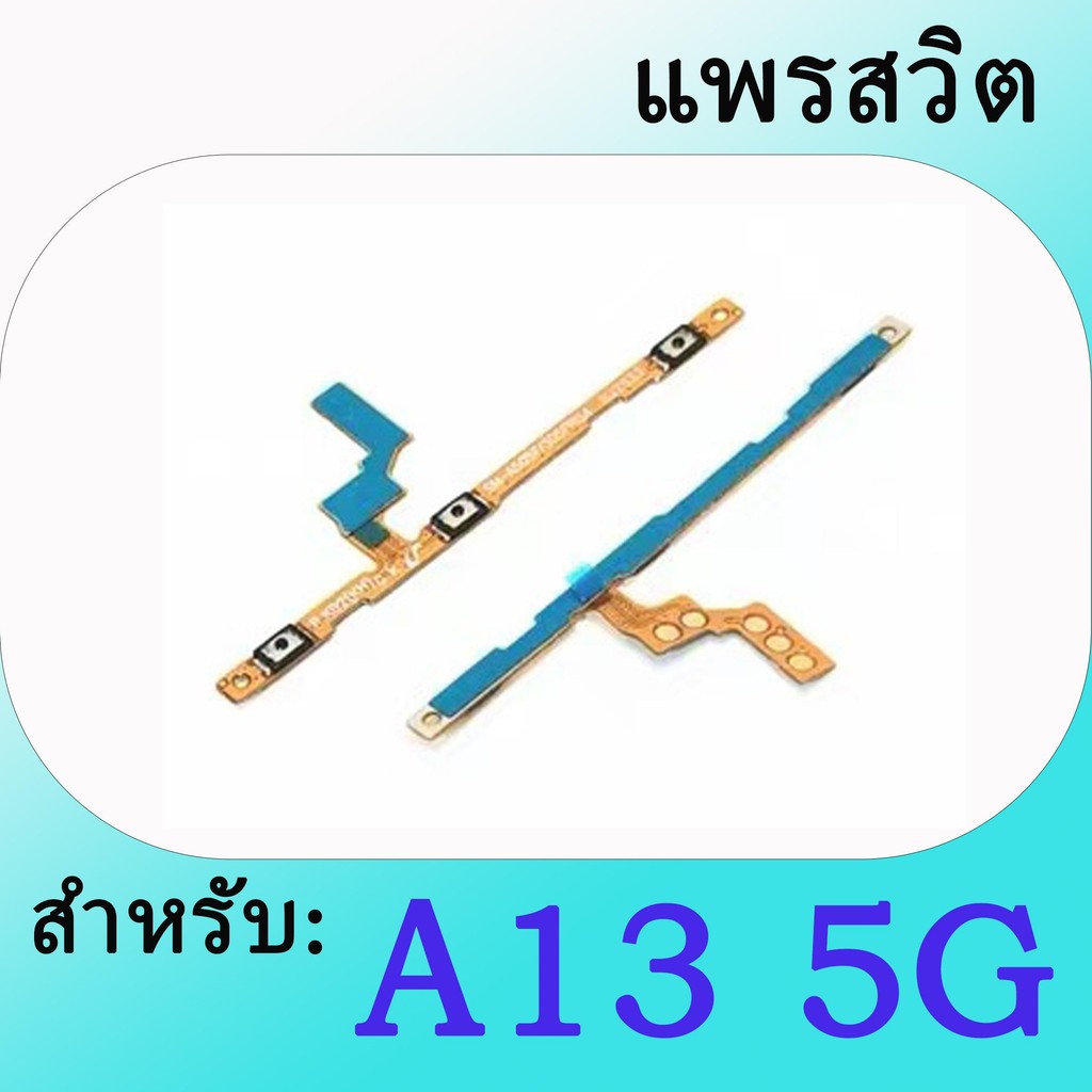 001.แพรสวิต  Samsung A13 5G แพรปิด-เปิด เครื่อง โทรคัพมือถือ ปุ่มเปิดปิด+เพิ่มเสียงลดเสียง POWER FLEX Samsung A13 5G – โปรปัง