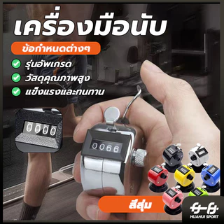 เครื่องนับจำนวนมือกด กะทัดรัด เครื่องนับจำนวน จับถนัด ใช้งานง่าย แข็งแรงทนทานมาก มีความเที่ยงตรงในการกดทุกครั้ง