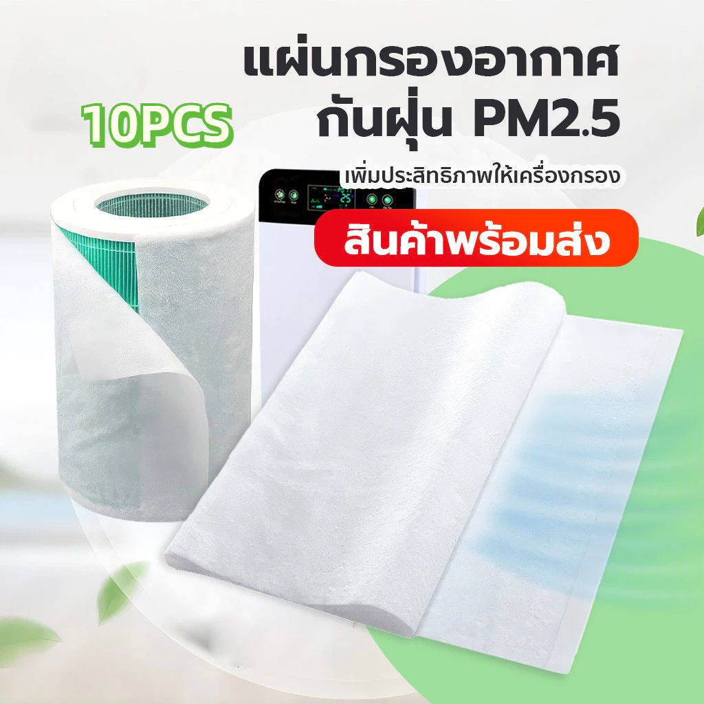 10 ชิ้น พร้อมส่ง แผ่นกรองอากาศ กันฝุ่น pm2.5 แผ่นกรองอเนกประสงค์ แผ่นดักจับฝุ่นสำหรับ เครื่องฟอกอากาศ