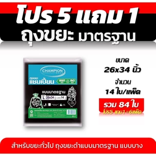ถุงขยะ 5แถม1(ได้6แพ็ค) ถุงขยะแชมเปี้ยน Champion Bags แบบมาตรฐาน ไม่มีกลิ่นฉุุน เนื้อเหนียว 5 ขนาด