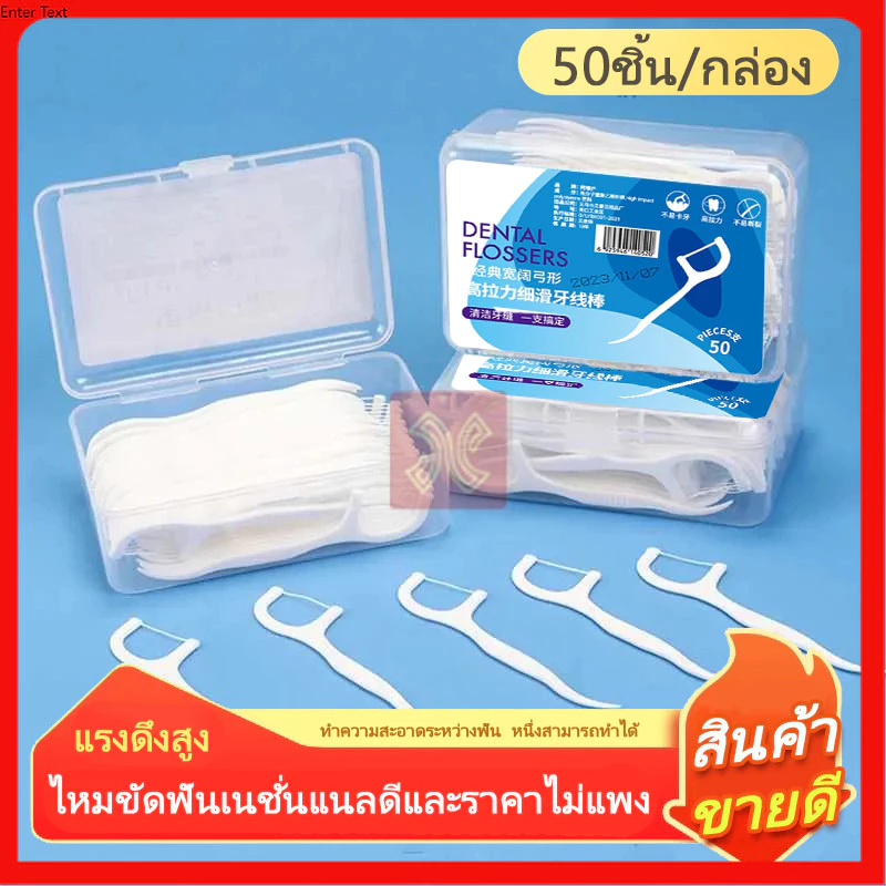 (ของแท้100%) ไหมขัดฟัน2IN1ชนิดด้าม50ชิ้น ไม้จิ้มฟันพลาสติก ไหมขัดฟันแบบแท่ง แปรงขัดซอกฟัน