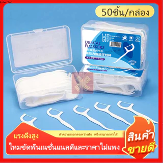 (ของแท้100%) ไหมขัดฟัน2IN1ชนิดด้าม50ชิ้น ไม้จิ้มฟันพลาสติก ไหมขัดฟันแบบแท่ง แปรงขัดซอกฟัน