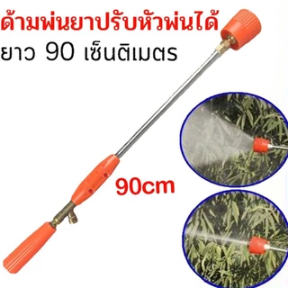 ก้านพ่นยา | ด้ามฉีดพ่นยา ขนาด 90 ซม. หัวทองเหลือง (หัวเทอร์โบ)