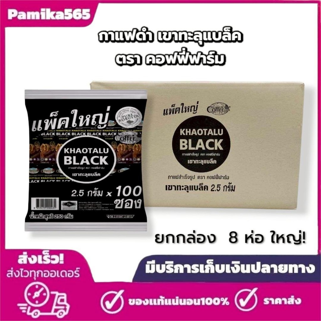 กาแฟดำเขาทะลุ แบล็ค [แบบยกกล่อง 8 ห่อใหญ่] ตรา คอฟฟี่ฟาร์ม กาแฟจากชุมพร ขนาด 2.5 กรัม * 100 ซอง