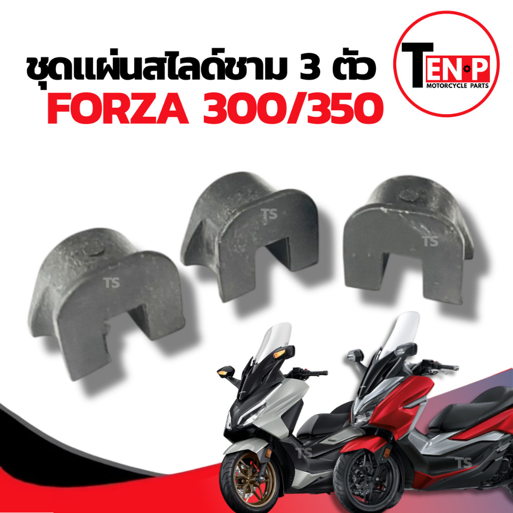 แผ่นสไลด์ Honda Forza300/350 กิ๊บล็อคหลังเต่า (1 ชุด 3 ชิ้น) กิ๊บล๊อคชาม ฮอนด้า ฟอซ่า300/350 พลาสติกล็อคชาม พร้อมติดตั้ง