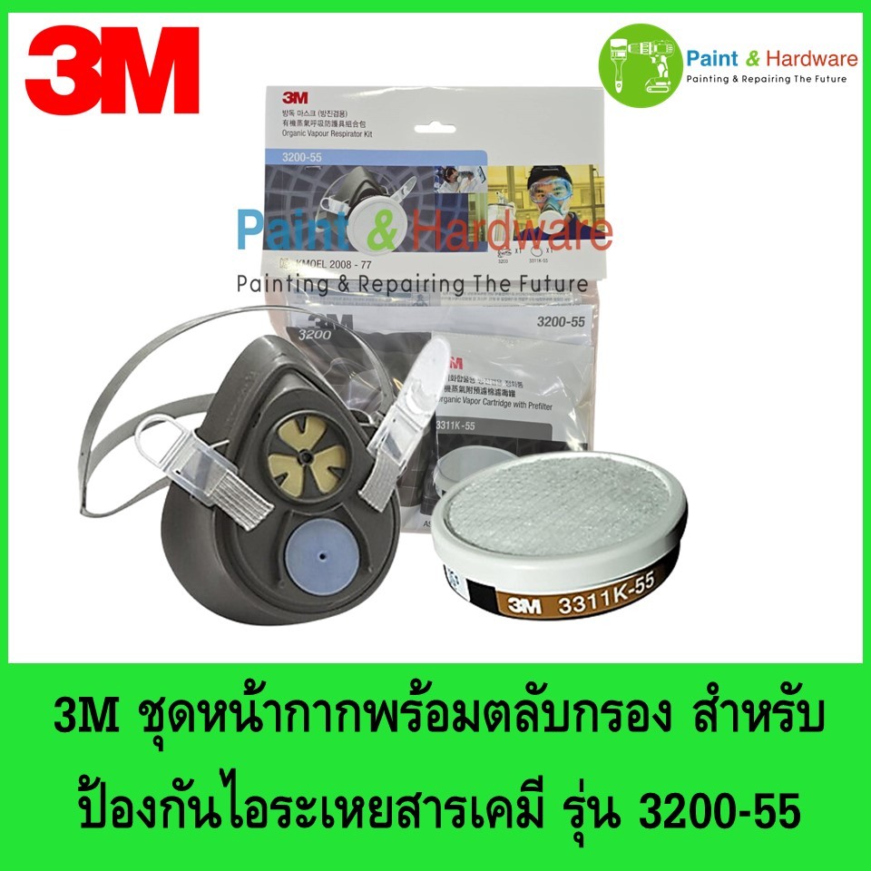 3M ชุดหน้ากากพร้อมตลับกรอง สำหรับป้องกันไอระเหยสารเคมี รุ่น 3200-55 จำนวน 1 ชุด