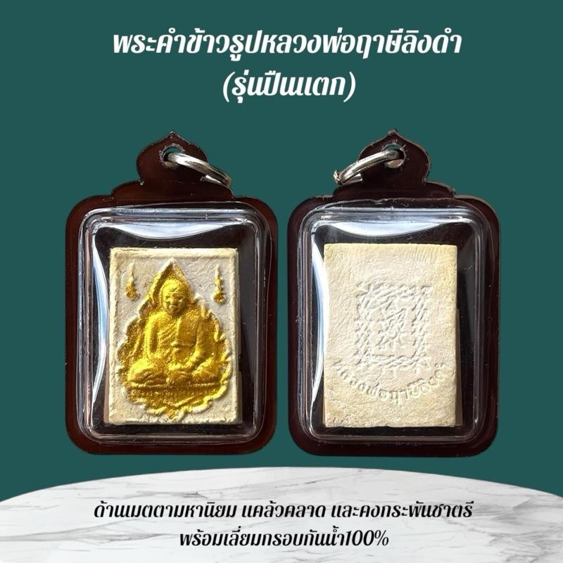 เครื่องรางและจี้ ของขวัญ ของสะสม หลวงพ่อฤาษีลิงดำ