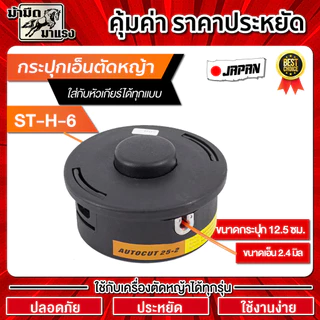 หัวเอ็นตัดหญ้า กระปุกเอ็น ใช้กับเครื่องตัดหญ้าได้ทุกรุ่น ทนทาน ประหยัด ปลอดภัย ราคาถูก พร้อมส่ง
