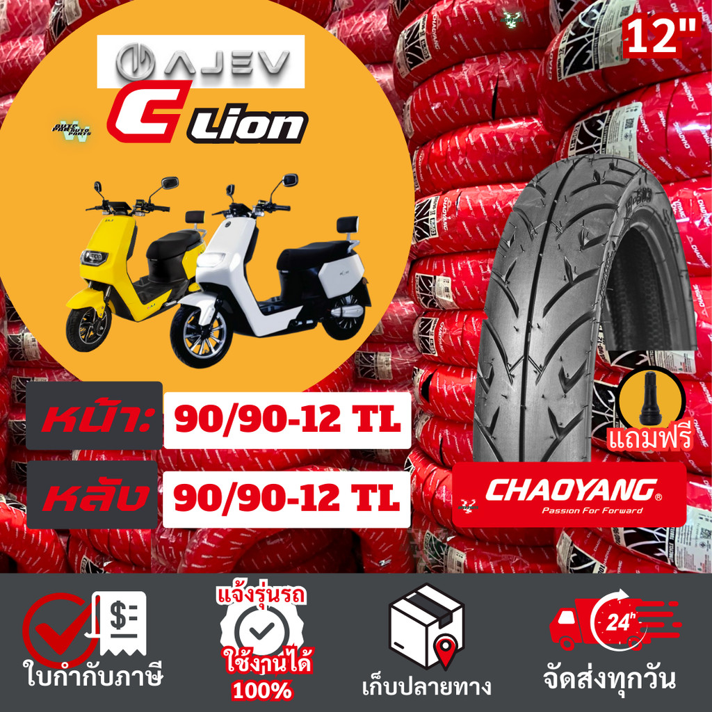 [ยางเรเดียลใหม่ มือ1 ปี25] AJEV C-Lion ยางรถมอเตอร์ไซค์ไฟฟ้าเฉาหยาง ไม่ใช้ยางใน EV Motorcycle ยางตัน