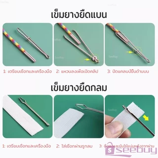 SUY เข็มร้อยเชือกกางเกง สำหรับใส่ยางยืด เข็มเหล็กร้อยเชือก ชุด 2 ชิ้น Rope Threading Tool