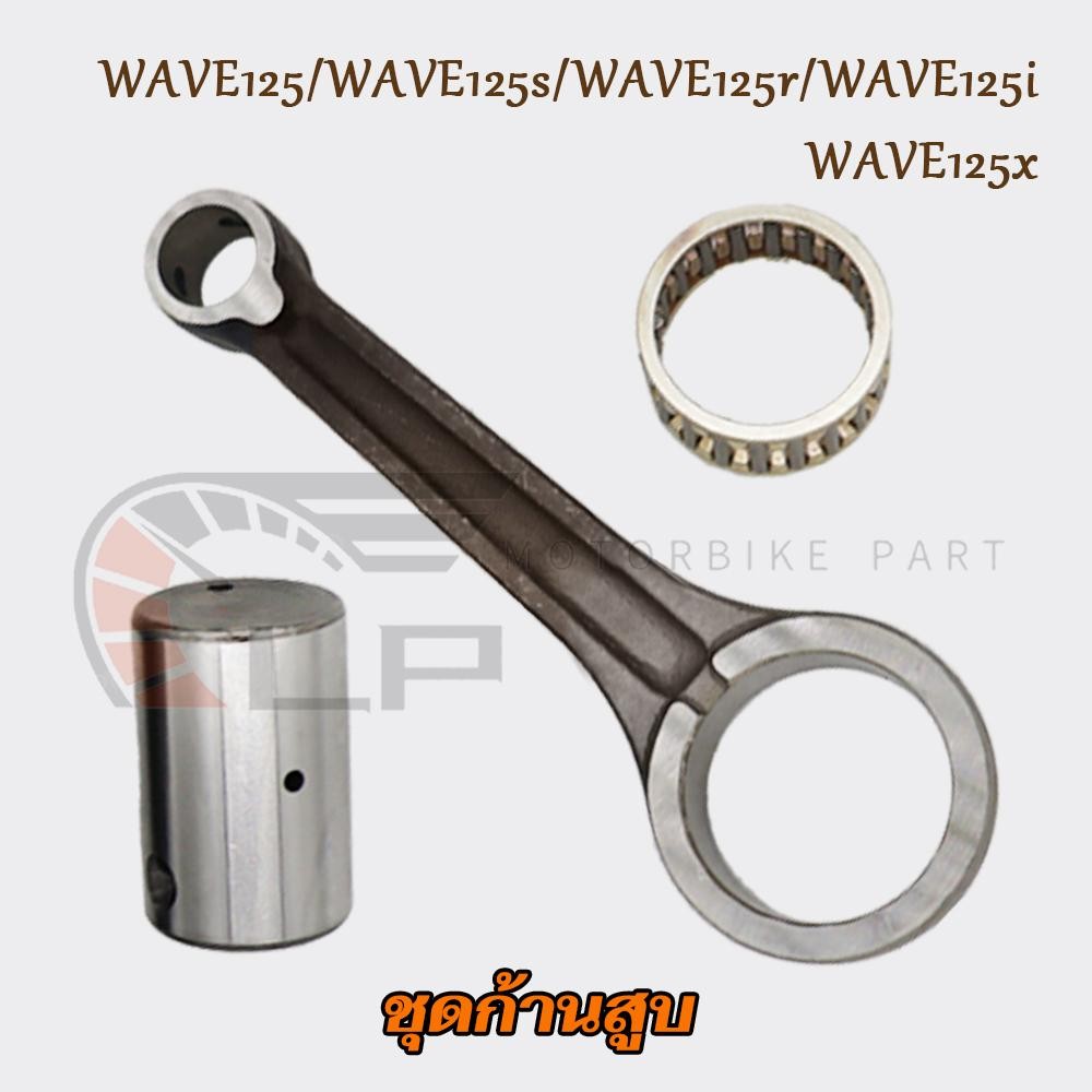 ก้านสูบ WAVE125 ก้านสูบเวฟ 125 R S I รหัส KPH ก้านสูบเวฟ125 ก้านสูบWAVE125 ก้านสูบเวฟ125R ก้านสูบเวฟ125S ก้านสูบเวฟ125X