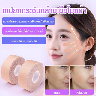 💥 ขจัดผิวหย่อนคล้อย💥เทปยกกระชับกล้ามเนื้อใบหน้า แผ่นแปะกระชั…