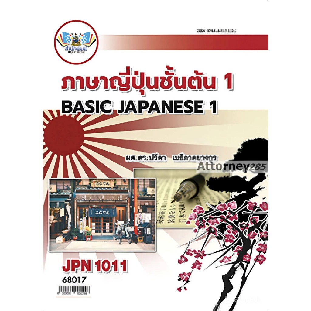 JPN1011 ภาษาญี่ปุ่นชั้นต้น 1