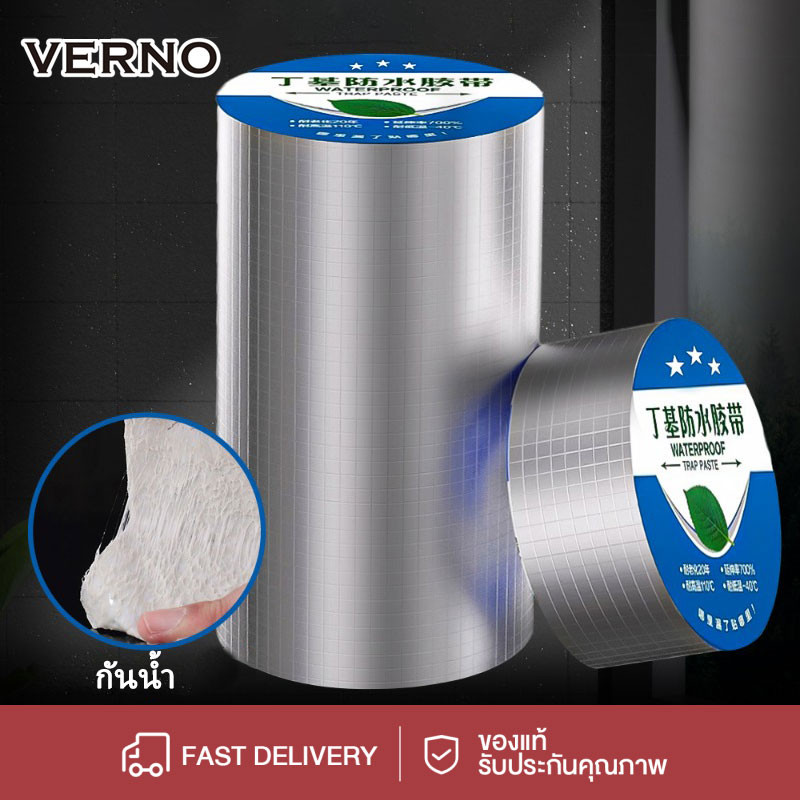 VERNO เทปกาวกันรั่ว เทปกาวสำเร็จรูป ท่อน้ำรั่ว ถังน้ำรั่ว เทปอลูมิเนียม เทปกาวกันน้ำบิวทิลติดหลังคารั่ว