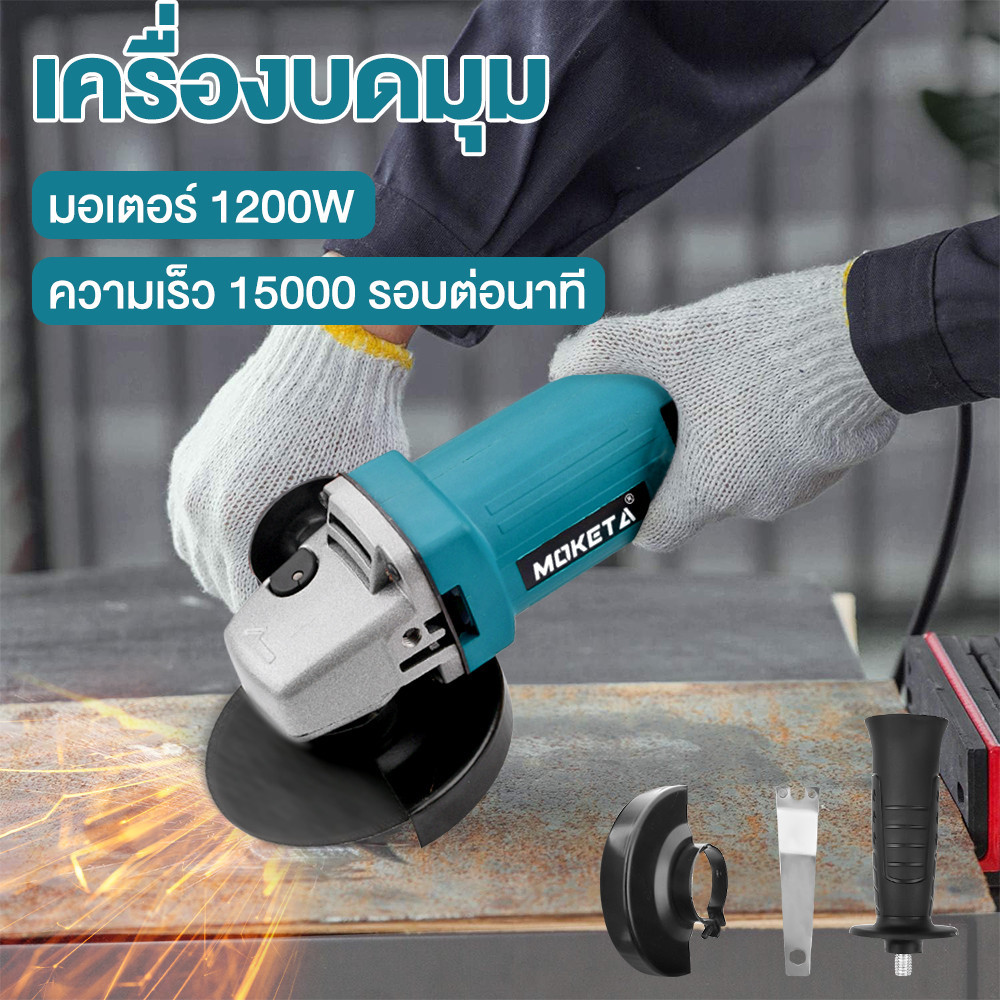 MOKETA เจียรไฟฟ้า หินเจียรไฟฟ้า เครื่องเจียร 4 นิ้ว การันตีสินค้าตรงปก 100% เครื่องเจียรไฟฟ้า ราคา ถูกที่สุด ดีลบีเคเค