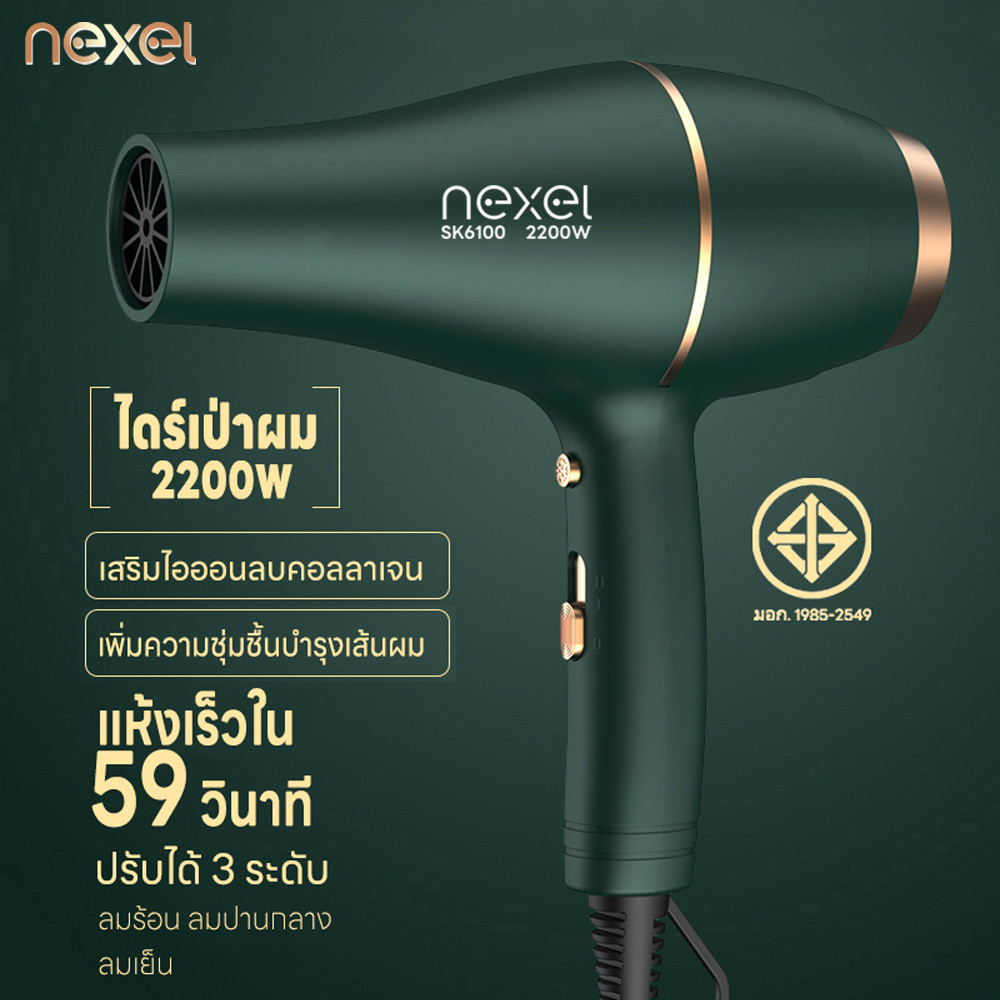 ไดร์เป่าผม 2200W ที่เป่าผม NEXEL เครื่องเป่าผม Hair dryer ดีไซน์สวยลมแรงแห้งเร็ว ปรับได้ 3 ระดับ ไอออนลบบำรุงเส้นผม
