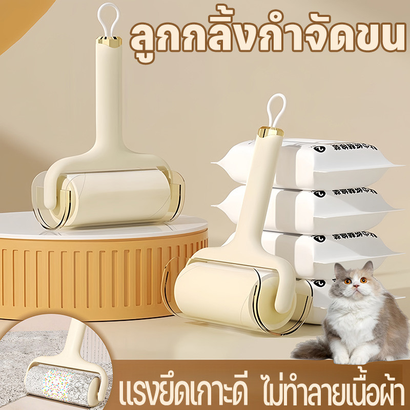 ลูกกลิ้งกําจัดขน ลูกกลิ้งทำความสะอาด ม้วนกาวพิเศษ 60 ครั้ง/ม้วน ขจัดขนแมวและขนสุนัข ไม่ทำลายเนื้อผ้า