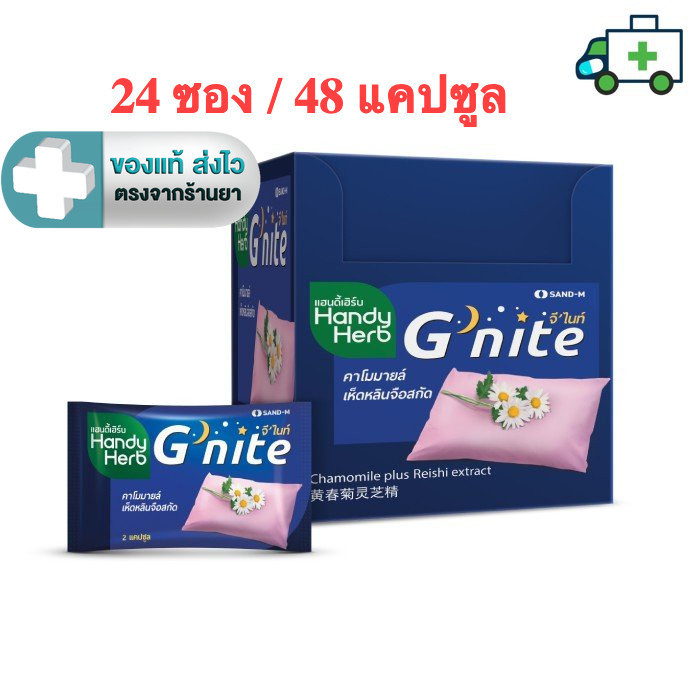 HandyHerb G-nite แฮนดี้เฮิร์บ 1 (24ซอง/ 48 แคปซูล) จีไนท์[Plife]