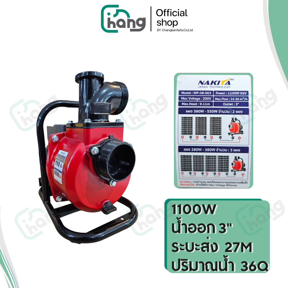 (พร้อมส่ง)  NAKITA ปั๊มเพลาลอยโซล่าเซลล์ 1100W 96V ท่อ 3นิ้ว ปั๊มหอยโข่ง ปั๊มน้ำ เครื่องสูบน้ำ