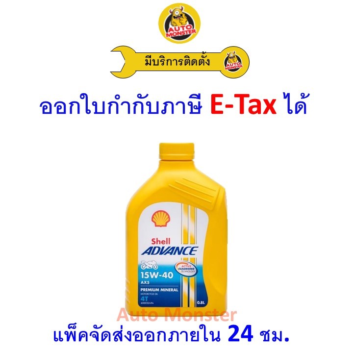 ❇️ ส่งไว | ใหม่ | ของแท้ ❇️ น้ำมันเครื่อง Shell เชลล์ Advance AX5 15W-40 15W40 4T 0.8L