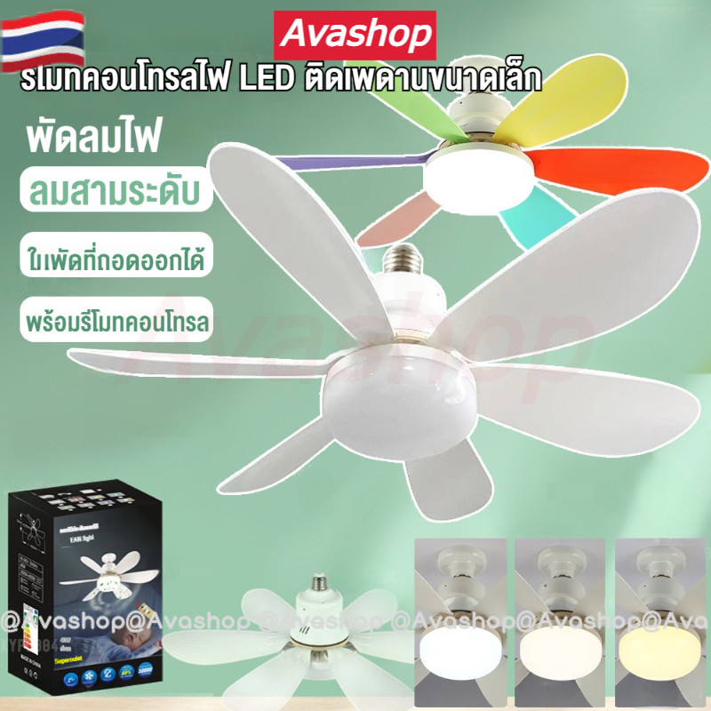 40W E27 ไฟพัดลมเพดาน พัดลมเพดาน LED พัดลมเพดานพร้อมไฟ ไฟศึกษา โคมไฟตั้งโต๊ะ ห้อง 2ใน1 มัลติฟังก์ชั่ โคมไฟพัดลมพร้อมรีโมทคอนโทรล