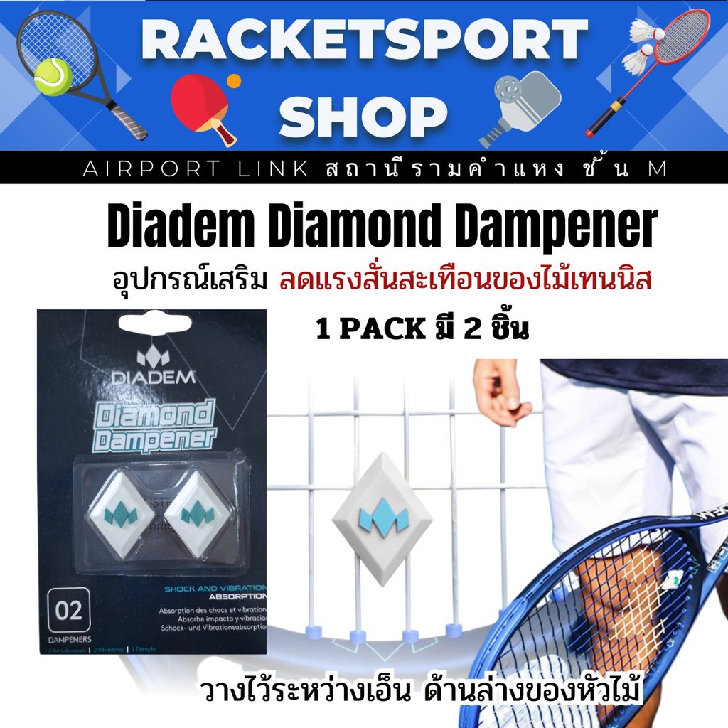 ตัวลดแรงสั่น อุปกรณ์เสริม เทนนิส Diadem Diamond Dampener รูปที่ 3